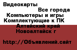 Видеокарты GTX 1060, 1070, 1080 TI, RX 580 - Все города Компьютеры и игры » Комплектующие к ПК   . Алтайский край,Новоалтайск г.